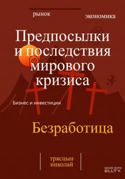 Книга "Предпосылки и последствия мирового кризиса" – Николай Трясцын, 2024