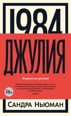 Книга "Джулия [1984]" {Большой роман (Аттикус)} – Сандра Ньюман, 2023