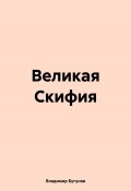 Великая Скифия (Владимир Бугунов, 2024)