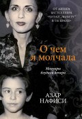 О чем я молчала. Мемуары блудной дочери (Азар Нафиси, 2008)