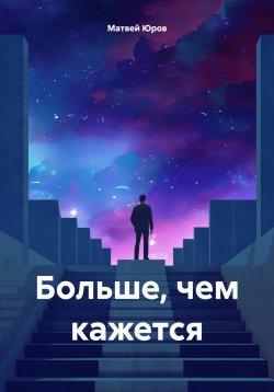 Книга "Больше, чем кажется" – Матвей Юров, 2024