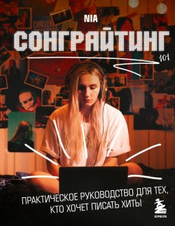 Книга "Сонграйтинг – практическое руководство для тех, кто хочет писать хиты" {Музыкант PRO: книги для тех, кто хочет стать профессионалом в индустрии} – NIA, 2024