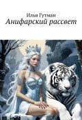 Анифарский рассвет (Илья Гутман)