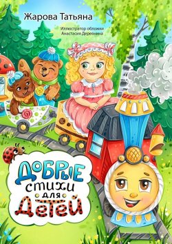 Книга "Добрые стихи для детей" – Татьяна Жарова