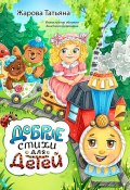 Добрые стихи для детей (Татьяна Жарова)