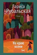 На краю осени / Сборник стихов (Лариса Рубальская, 2023)
