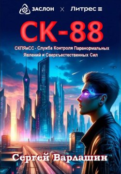 Книга "СК-88" – Сергей Варлашин, 2024