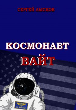 Книга "Космонавт Вайт" – Сергей Лысков, 2024