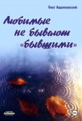 Любимые не бывают «бывшими» (Олег Ладонежский, 2024)