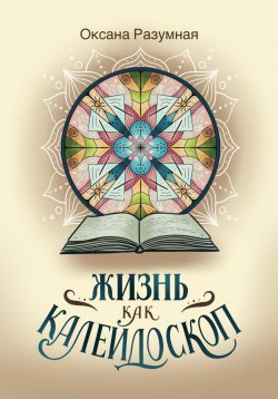 Книга "Жизнь как калейдоскоп" – Оксана Разумная, 2024