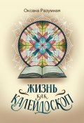 Жизнь как калейдоскоп (Оксана Разумная, 2024)