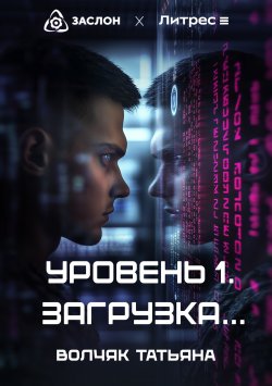 Книга "Уровень 1. Загрузка…" – Татьяна Волчяк, 2024