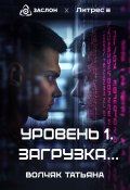 Уровень 1. Загрузка… (Татьяна Волчяк, 2024)