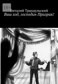 Ваш ход, господин Призрак! (Виталий Трандульский)