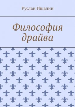 Книга "Философия драйва" – Руслан Ишалин
