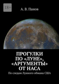 Книга "Прогулки по «Луне», «аргументы» от НАСА. По следам Лунного обмана США" – А. В. Панов