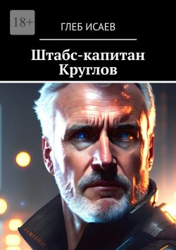 Книга "Штабс-капитан Круглов" – Глеб Исаев