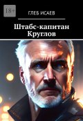 Штабс-капитан Круглов (Глеб Исаев)