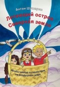 Летающий остров и Северная земля. Необычайное путешествие на воздушном шаре (Антон Шушарин)