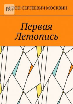 Книга "Первая Летопись" – Антон Москвин