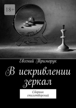 Книга "В искривлении зеркал. Сборник стихотворений" – Евгений Триморук