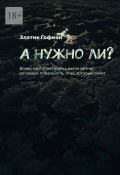 А нужно ли? Всему наступает конец, мы не вечны, но помни, пожалуйста, стих, который лечит (Златик Гофман)