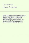 Диктанты по русскому языку для старшей школы (с углубленным изучением филологии) (Ирина Сергеева)