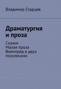 Драматургия и проза. Сказки. Малая проза. Военпред в двух поколениях (Владимир Старцев)