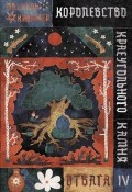 Королевство Краеугольного Камня. Книга 4. Отвага (Паскаль Кивижер, 2019)