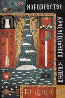 Книга "Королевство Краеугольного Камня. Книга 3. Прощание" {Королевство Краеугольного Камня} – Паскаль Кивижер, 2019