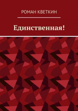 Книга "Единственная!" – Роман Кветкин