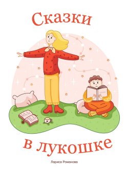 Книга "Сказки в лукошке" – Лариса Романова, 2024