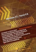 Теория и практика распознавания инженерных сооружений, промышленных предприятий и объектов железнодорожного транспорта при дешифрировании аэроснимков (Андрей Молчанов, 2024)