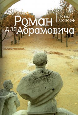 Книга "Роман для Абрамовича / Сборник" – Павел Козлов, 2012