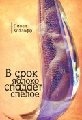 В срок яблоко спадает спелое (Павел Козлов, 2012)