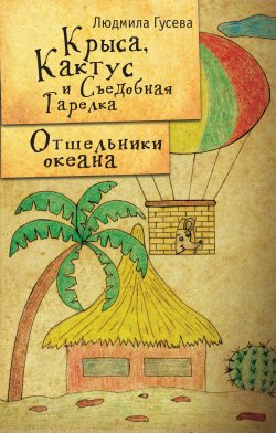 Книга "Крыса, Кактус и Съедобная тарелка. Отшельники океана" – Людмила Гусева, 2010