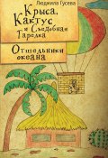 Крыса, Кактус и Съедобная тарелка. Отшельники океана (Людмила Гусева, 2010)