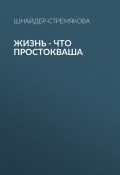 Жизнь – что простокваша / Мемуарный роман (Антонина Шнайдер-Стремякова, 2007)