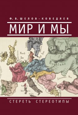 Книга "Мир и мы. Стереть стереотипы" – Федор Шелов-Коведяев, 2012