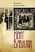 Книга "Кент Бабилон / Роман-сон" (Генрих Шмеркин, 2014)
