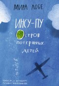 Инсу-Пу: остров потерянных детей / В обработке Клаудиа Лобе (Мира Лобе, 2006)