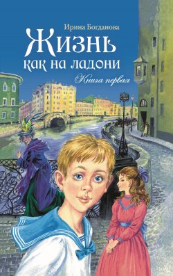 Книга "Жизнь как на ладони. Книга 1 / Повесть" – Ирина Богданова, 2010