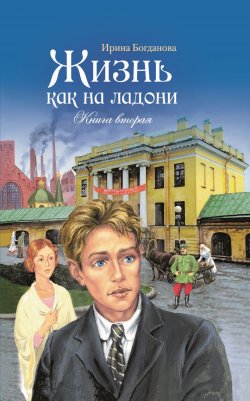 Книга "Жизнь как на ладони. Книга 2 / Повесть" – Ирина Богданова, 2010