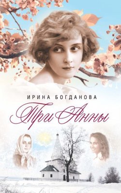 Книга "Три Анны" – Ирина Богданова, 2012