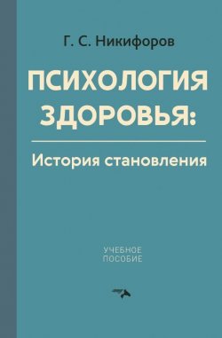 Книга "Психология здоровья. История становления / Учебное пособие" – Герман Никифоров, 2024