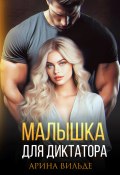 Малышка для диктатора (Арина Вильде, 2024)