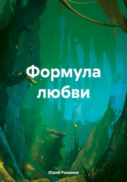 Книга "Формула любви" – Юрий Романов, 2024