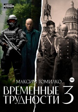 Книга "Временные трудности 3" {Временные трудности} – Максим Томилко, 2024