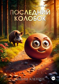 Книга "Последний Колобок" – Вадим Кленин, 2024