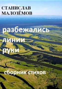 Книга "Разбежались линии руки" – Станислав Малозёмов, 2024